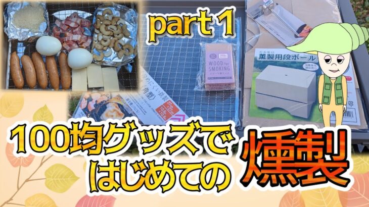 はじめての燻製を楽しむソロキャンプ①in那須【100均／ダイソー／キャンプ飯】