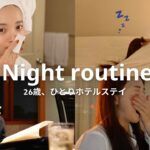 【ナイトルーティン】自分へのご褒美ホテルステイ🌛✨