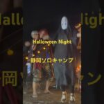 静岡ソロキャンプ　ハロウィン🎃👻ナイト