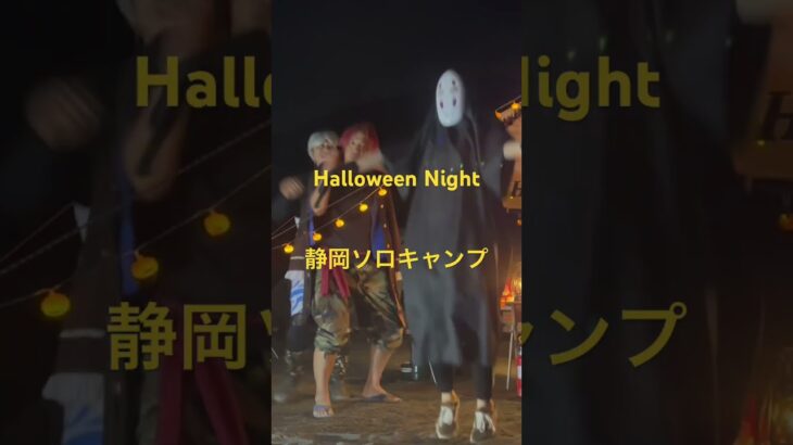 静岡ソロキャンプ　ハロウィン🎃👻ナイト