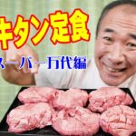 極厚牛たん焼き定食【一人焼肉】スーパー万代で珍しい超厚切り牛タンとお惣菜で焼肉晩酌やってみた！≪飯≫≪焼肉≫≪肉≫