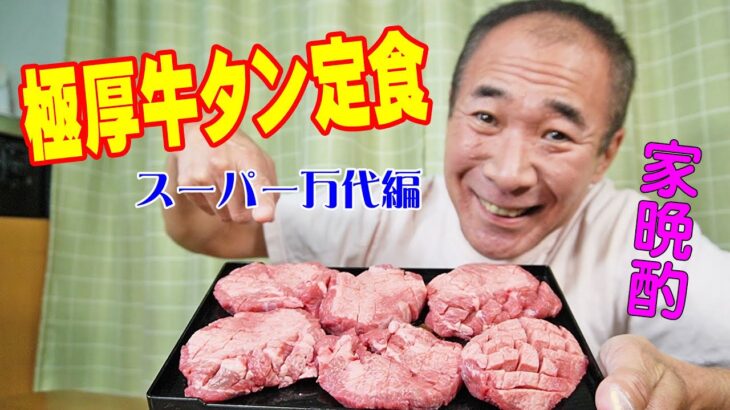 極厚牛たん焼き定食【一人焼肉】スーパー万代で珍しい超厚切り牛タンとお惣菜で焼肉晩酌やってみた！≪飯≫≪焼肉≫≪肉≫