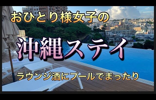 【おひとり様女子旅】沖縄ホテルステイ　ラウンジで呑んでプールでまったりダラダラ