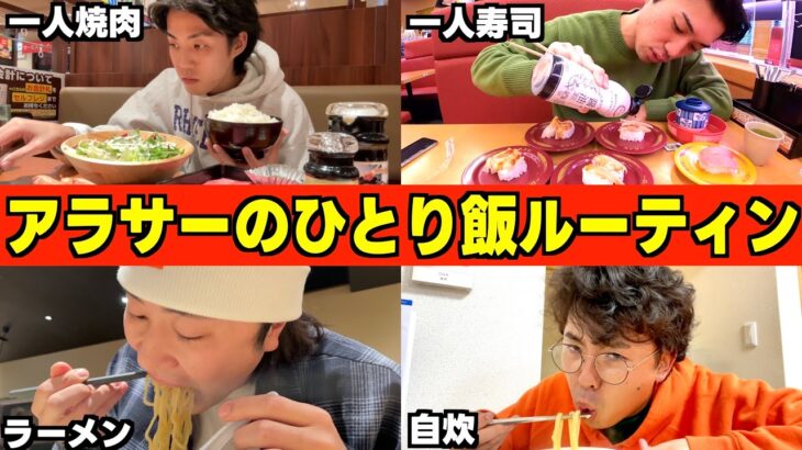 【孤独】アラサーたちの普段のひとり飯ルーティンが寂しすぎたｗｗｗｗ