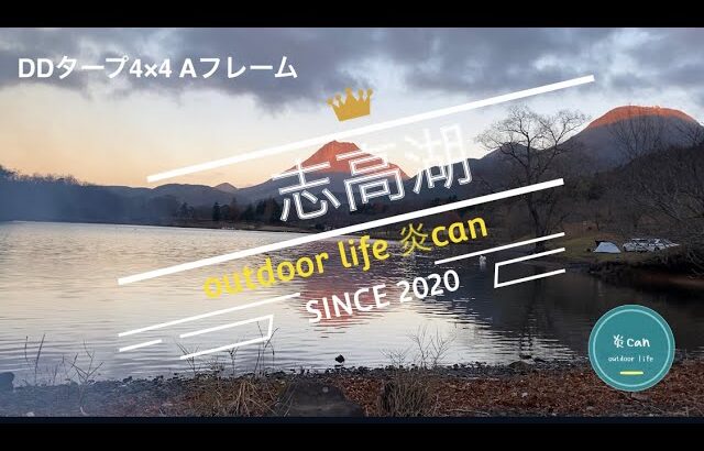 志高湖　大分県別府市　冬のソロキャンプ