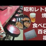 徳島・昭和レトロな、焼肉店で、出張一人飯