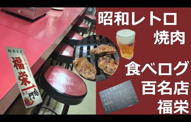 徳島・昭和レトロな、焼肉店で、出張一人飯