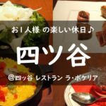 【四ッ谷】休日の夕方に美味しいスペイン料理のコースを楽しむ　週末/グルメ/仕事帰り/vlog/おひとりさま/ソロ