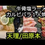 ローストビーフラーメンとカルビバラ1人焼肉【奈良 田原本町&天理】