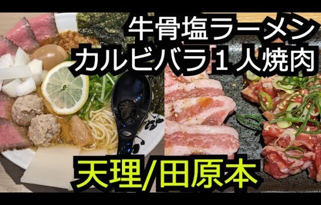 ローストビーフラーメンとカルビバラ1人焼肉【奈良 田原本町&天理】