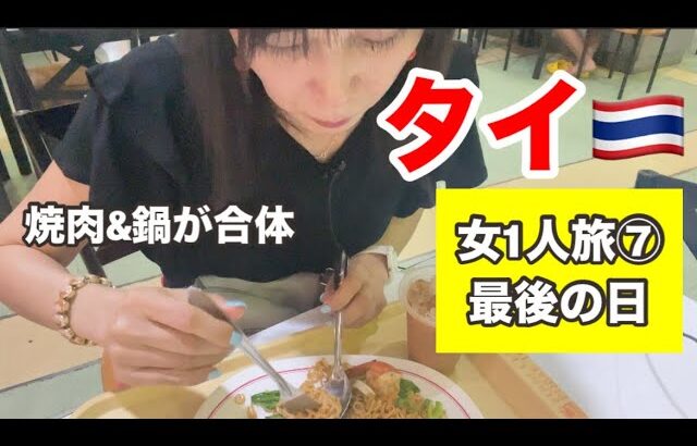 京女1人旅⑦、タイ最終日も焼肉とフードコートと買い物で行き当たりばったりな旅💦