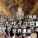 【女一人旅】1ヶ月ヨーロッパ周遊|ヴェルサイユ宮殿散歩|パリ散歩|ツールドフランス