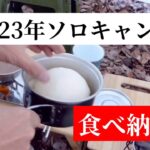 2023年ソロキャンプ　食べ納め