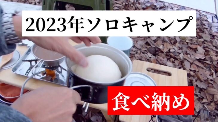 2023年ソロキャンプ　食べ納め