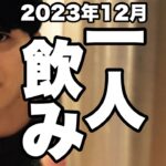 サシ飲み(一人飲み) 2023年12月