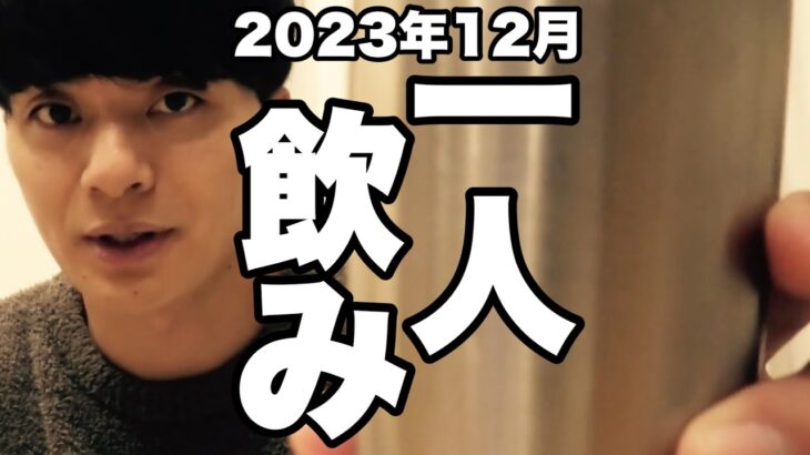 サシ飲み(一人飲み) 2023年12月