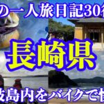 【男一人旅】長崎県：どりの旅日記30後編