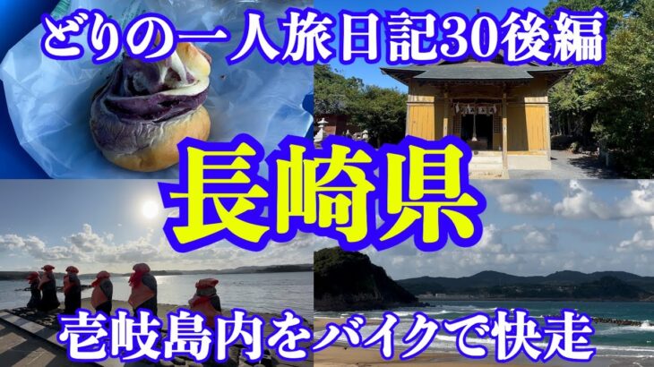 【男一人旅】長崎県：どりの旅日記30後編