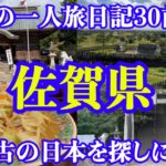 【男一人旅】佐賀県：どりの旅日記30前編