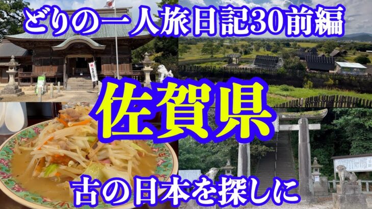 【男一人旅】佐賀県：どりの旅日記30前編