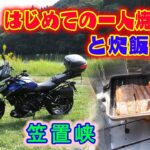 338MT-07岐阜県-はじめての一人焼肉と炊飯・笠置峡