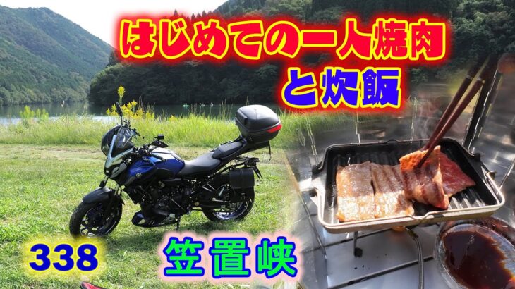 338MT-07岐阜県-はじめての一人焼肉と炊飯・笠置峡