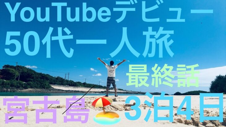 【宮古島】最終話 50代 初めての男一人旅  3泊4日の旅　10 月下旬の宮古島 ドローン撮影あり