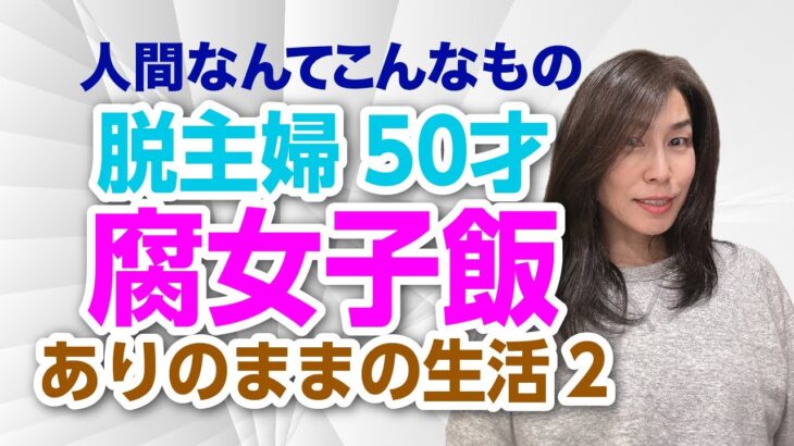 50独身女の哀れひとり飯。癒しのアロマとポールダンス！疲れた日の楽しみ方