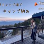 【50代女子ソロキャンプ】絶景のキャンプ場でキャンプ納め｜富士山 夜景 満月 満点星空｜おそとのてらす南アルプス｜ Solo camping with my dog, Vlog［34］