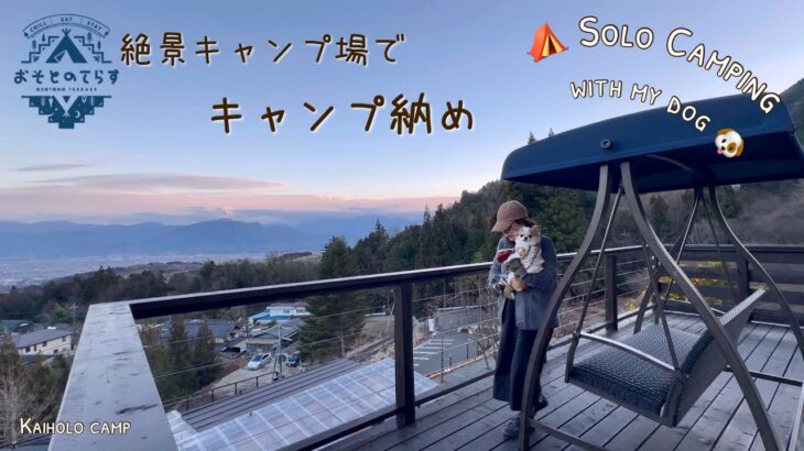 【50代女子ソロキャンプ】絶景のキャンプ場でキャンプ納め｜富士山 夜景 満月 満点星空｜おそとのてらす南アルプス｜ Solo camping with my dog, Vlog［34］