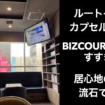 【男ひとり旅】ビズコートキャビンすすきの（BIZCOURT CABIN SUSUKINO）ルートインホテルズ　ルートイン札幌中央の朝食【カプセルホテル】BIZCOURT CABIN  すすきの