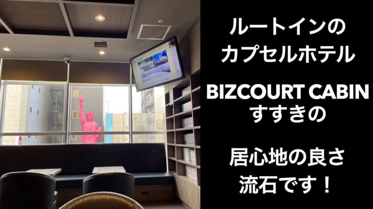 【男ひとり旅】ビズコートキャビンすすきの（BIZCOURT CABIN SUSUKINO）ルートインホテルズ　ルートイン札幌中央の朝食【カプセルホテル】BIZCOURT CABIN  すすきの