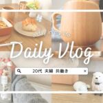 🏠 Daily Vlog┆おひとりさま休日もご機嫌に過ごしたい会社員の日常┆掃除🧹┆買出🧺┆料理🍳