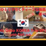 【一人旅】男ひとりで行くディープな韓国旅『第一話』｜My Deep KOREA Trip Ep1 With ENG sub