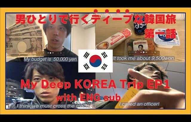 【一人旅】男ひとりで行くディープな韓国旅『第一話』｜My Deep KOREA Trip Ep1 With ENG sub