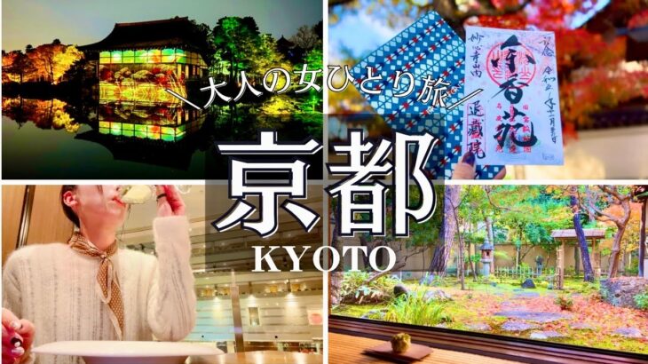 SUB【大人の女ひとり旅】京都の贅沢宿で過ごす大人旅！初冬の京都を満喫出来るプラン！平安神宮|ホテルステイ|モッパン|京都ひとり旅