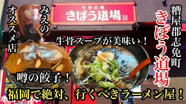 シリーズ　福岡ひとり飯　糟屋郡志免町　きぼう道場　＃福岡ラーメン＃福岡ランチ＃牛骨スープ＃福岡うまい店＃fukuoka＃후쿠오카＃라면