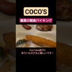 【ココス】コスパ最高の朝食バイキング！#shorts #ココス #バイキング #一人飲み