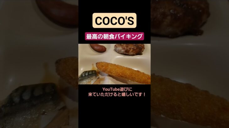 【ココス】コスパ最高の朝食バイキング！#shorts #ココス #バイキング #一人飲み