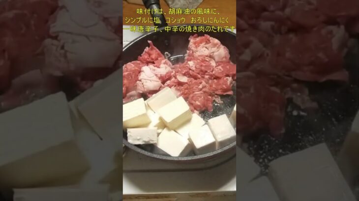 #shorts 【業務スーパー食材で作る】ズボラレシピ　男の一人飯　白米が進む焼き肉豆腐 【おうちごはん】を楽しもう  #ズボラ　 #簡単レシピ　 #気ままに料理　＃今夜のおかず