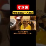 【すき家】今年最後の一人飲み！#shorts #すき家 #一人飲み