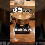 ぶちウマい 鍋の中身は？実は意外な… #グルメ #一人飲み #オシャレ