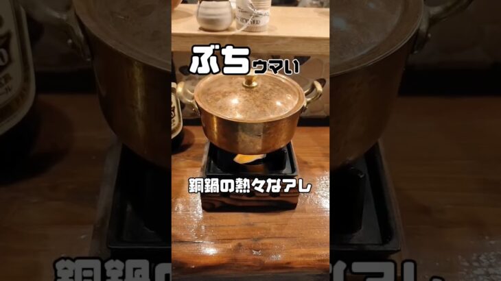 ぶちウマい 鍋の中身は？実は意外な… #グルメ #一人飲み #オシャレ