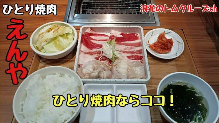 【熊本グルメ】一人焼肉・えんや