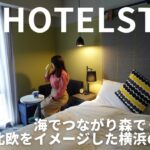 【女ひとりホテルステイ】北欧をイメージした横浜観光に便利なホテル☺ホテルリソル横浜桜木町✨