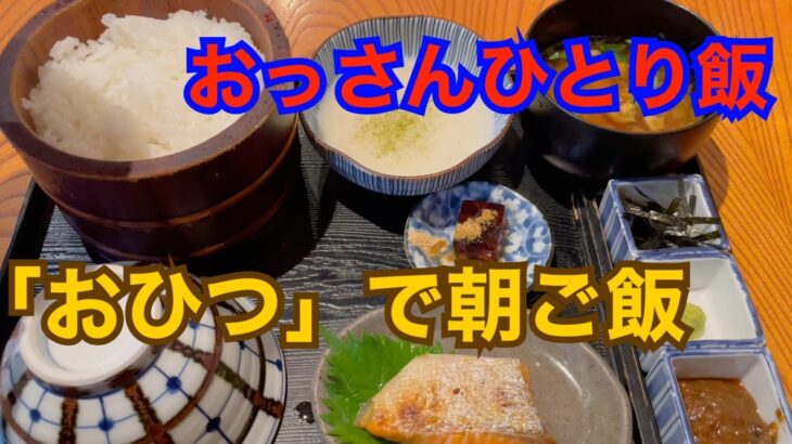 【ひとり飯】おひつで朝ご飯【代々木/東京】