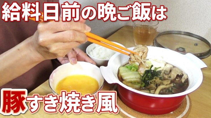 豚肉で、すき焼き風ひとり鍋 / 給料日前の平日晩ご飯 / ジャイアントコーンアイス / アラフィフひとり暮らしの晩ご飯 / 節約飯