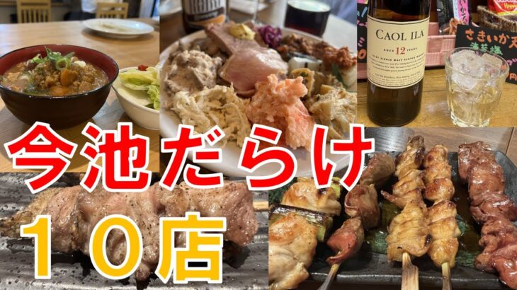 おひとりさまも楽しめる 多彩な今池だらけの飲み歩き 昼飲み はしご酒 １０店 名古屋グルメ 居酒屋