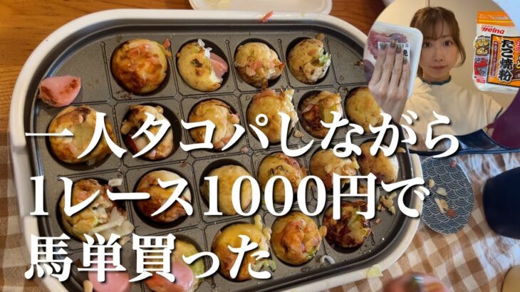 一人でたこ焼き作りながら競馬した日。