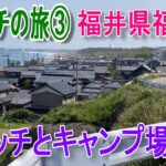 【男一人車中泊の旅③】越前海岸と刈安山キャンプ場（無料）へ